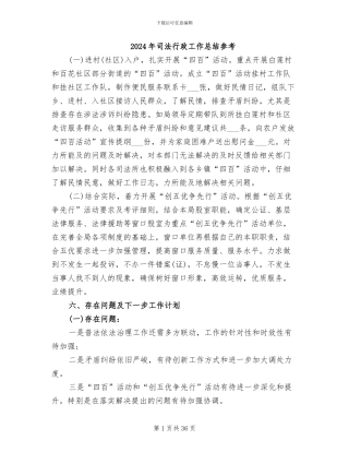2024年司法行政工作总结参考