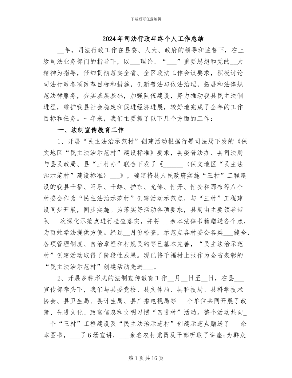 2024年司法行政年终个人工作总结_第1页