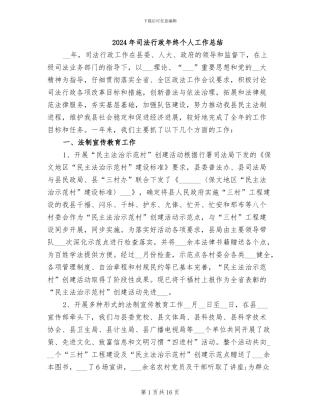 2024年司法行政年终个人工作总结