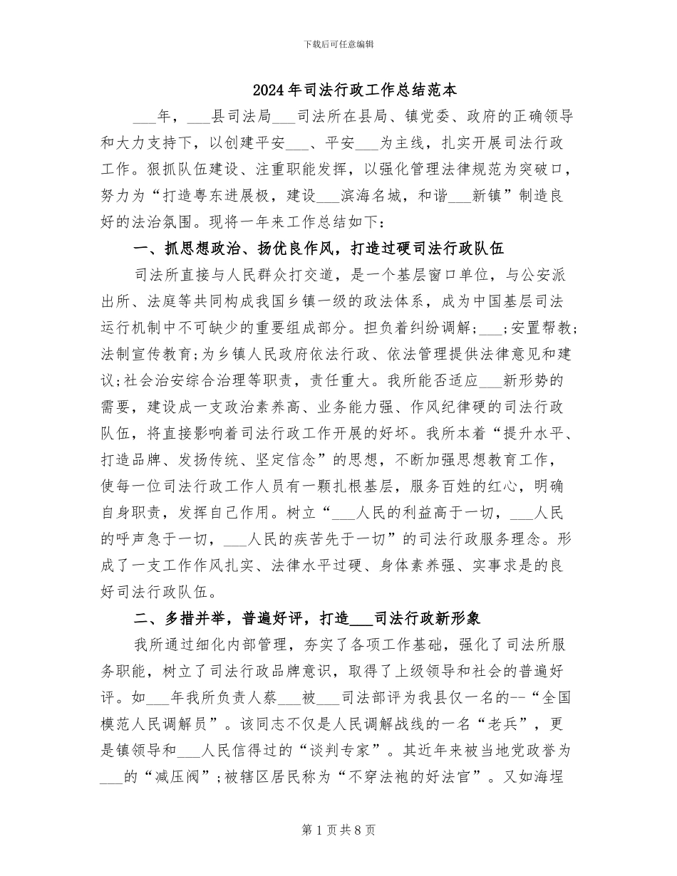 2024年司法行政工作总结范本_第1页