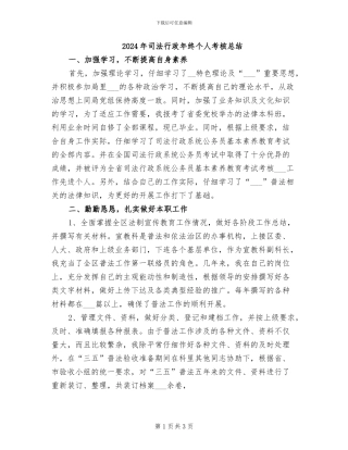 2024年司法行政年终个人考核总结