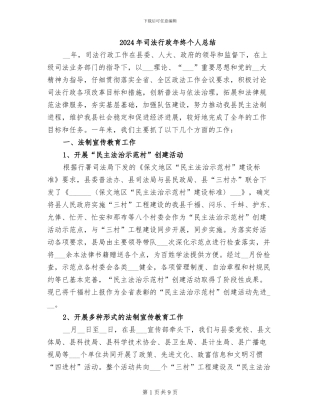 2024年司法行政年终个人总结