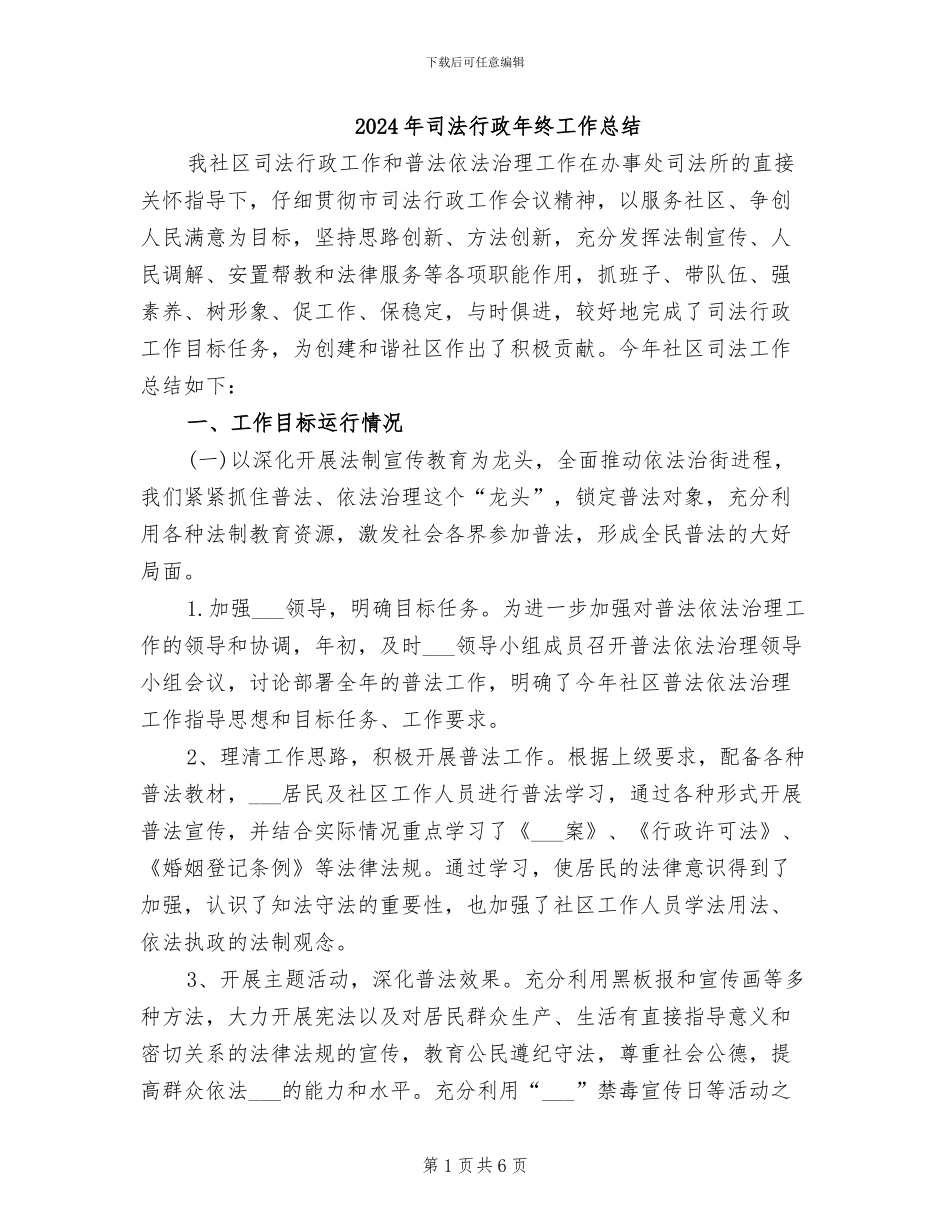 2024年司法行政年终工作总结_第1页