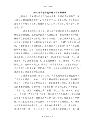 2024年司法行政年终工作总结最新