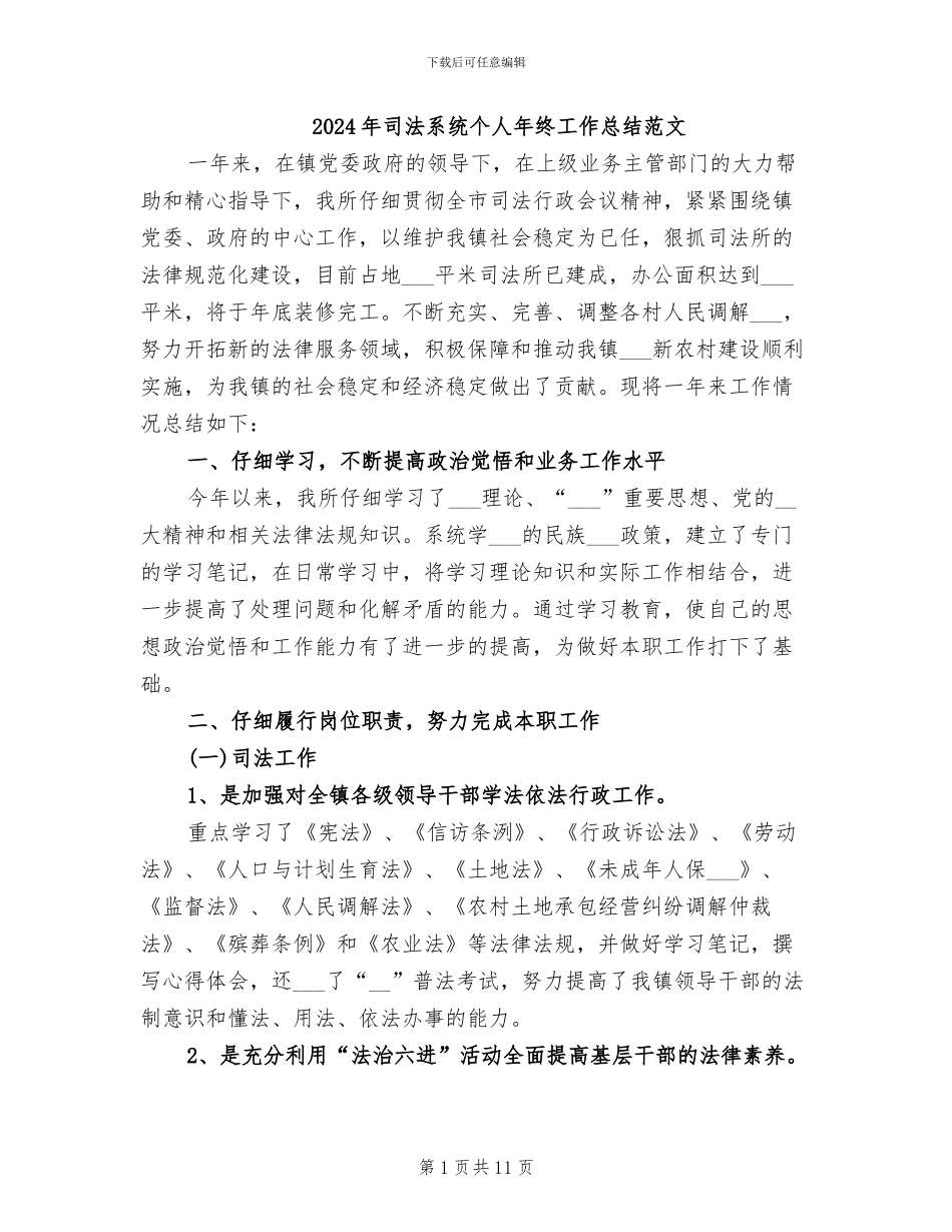 2024年司法系统个人年终工作总结范文_第1页
