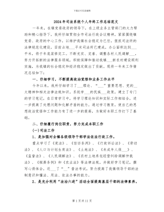 2024年司法系统个人年终工作总结范文