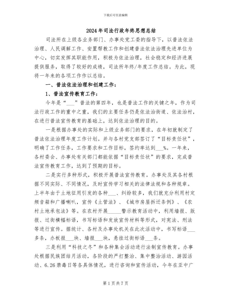2024年司法行政年终思想总结_第1页
