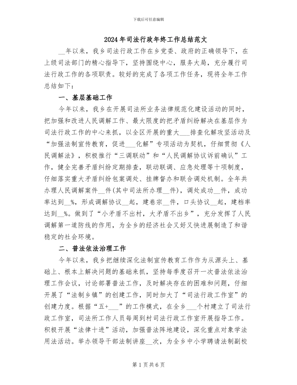 2024年司法行政年终工作总结范文_第1页