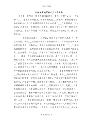 2024年司法行政个人工作总结