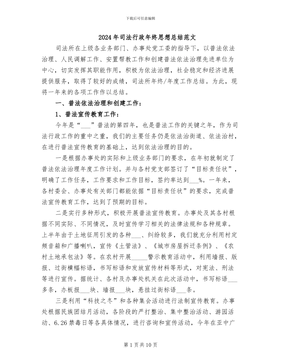 2024年司法行政年终思想总结范文_第1页