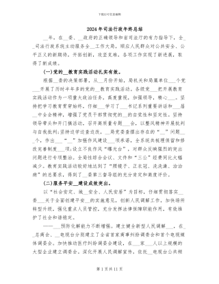 2024年司法行政年终总结