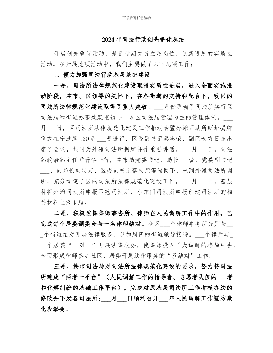 2024年司法行政创先争优总结_第1页
