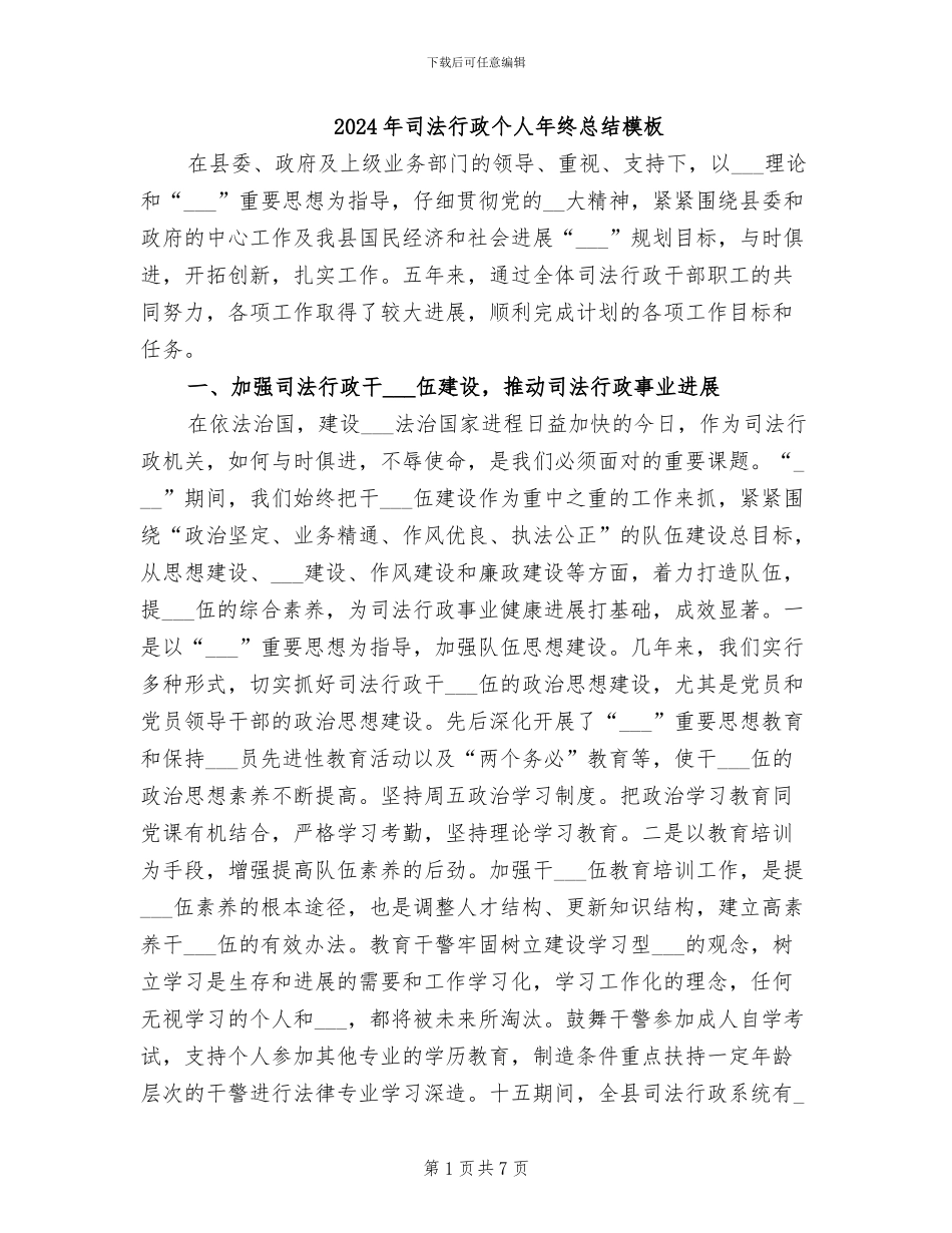 2024年司法行政个人年终总结模板_第1页