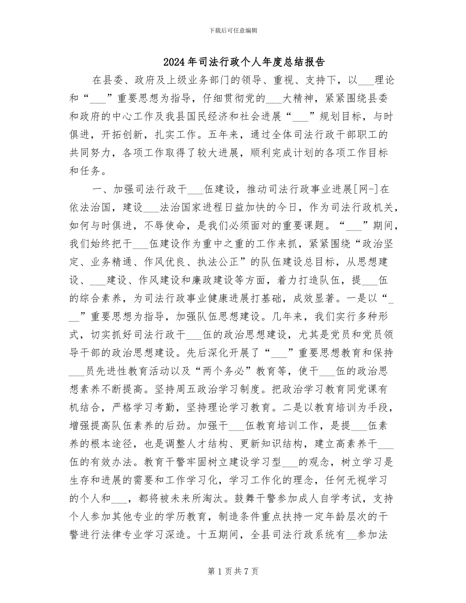 2024年司法行政个人年度总结报告_第1页