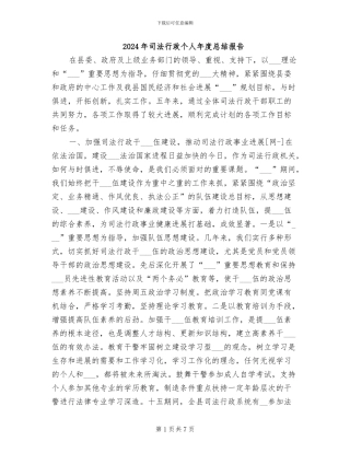 2024年司法行政个人年度总结报告