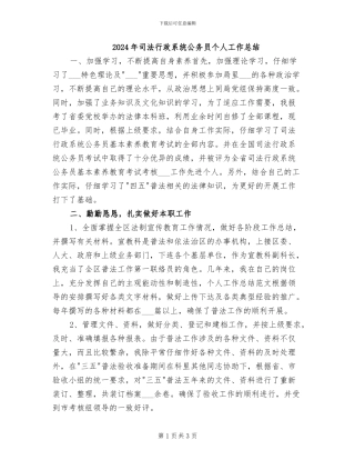 2024年司法行政系统公务员个人工作总结