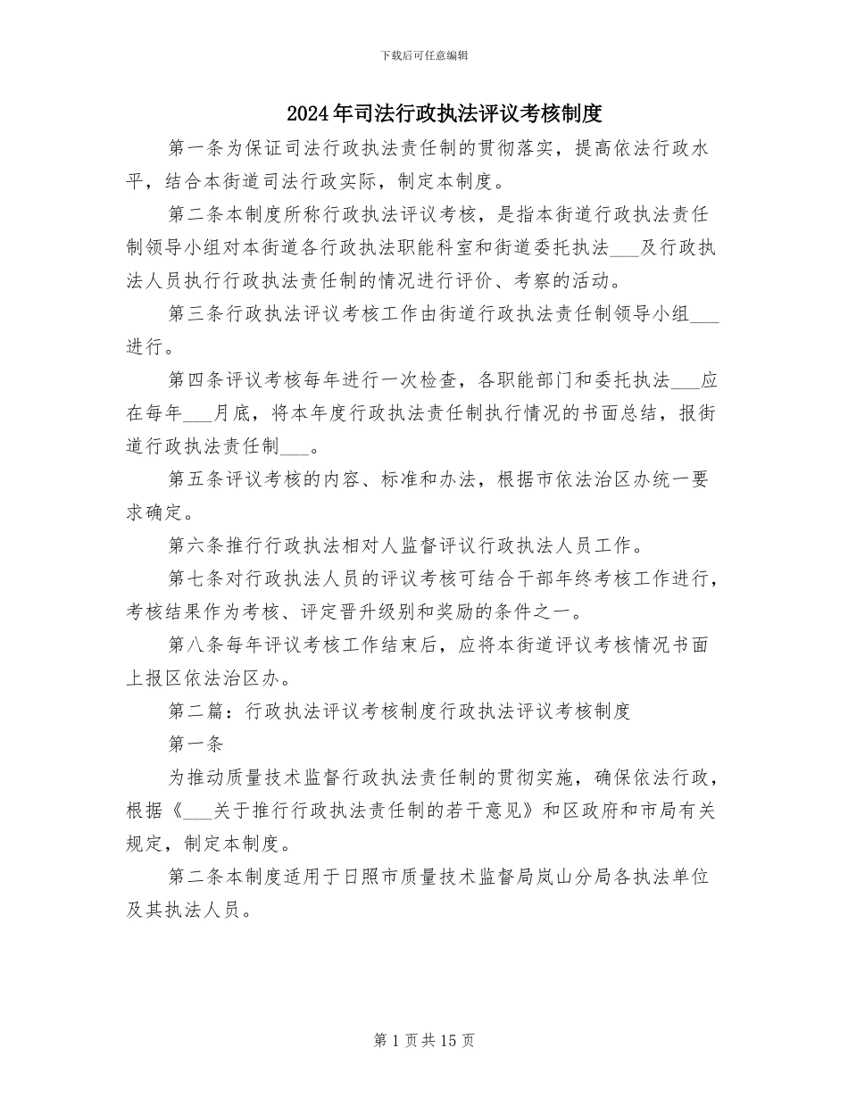 2024年司法行政执法评议考核制度_第1页