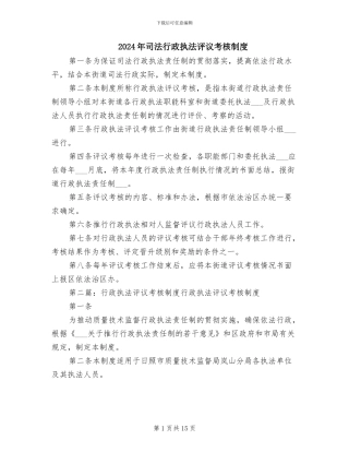 2024年司法行政执法评议考核制度