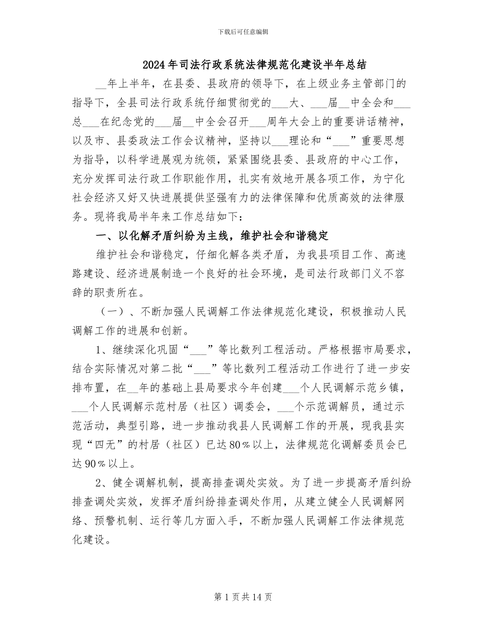 2024年司法行政系统规范化建设半年总结_第1页