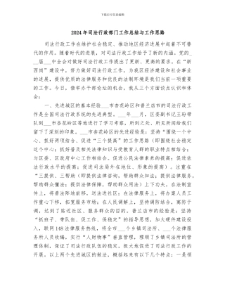 2024年司法行政部门工作总结与工作思路