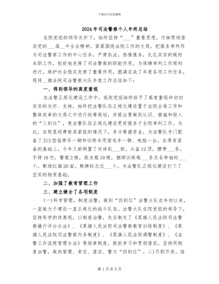 2024年司法警察个人年终总结