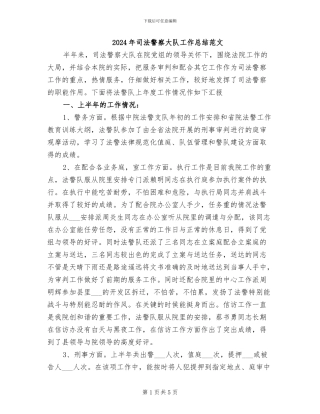 2024年司法警察大队工作总结范文