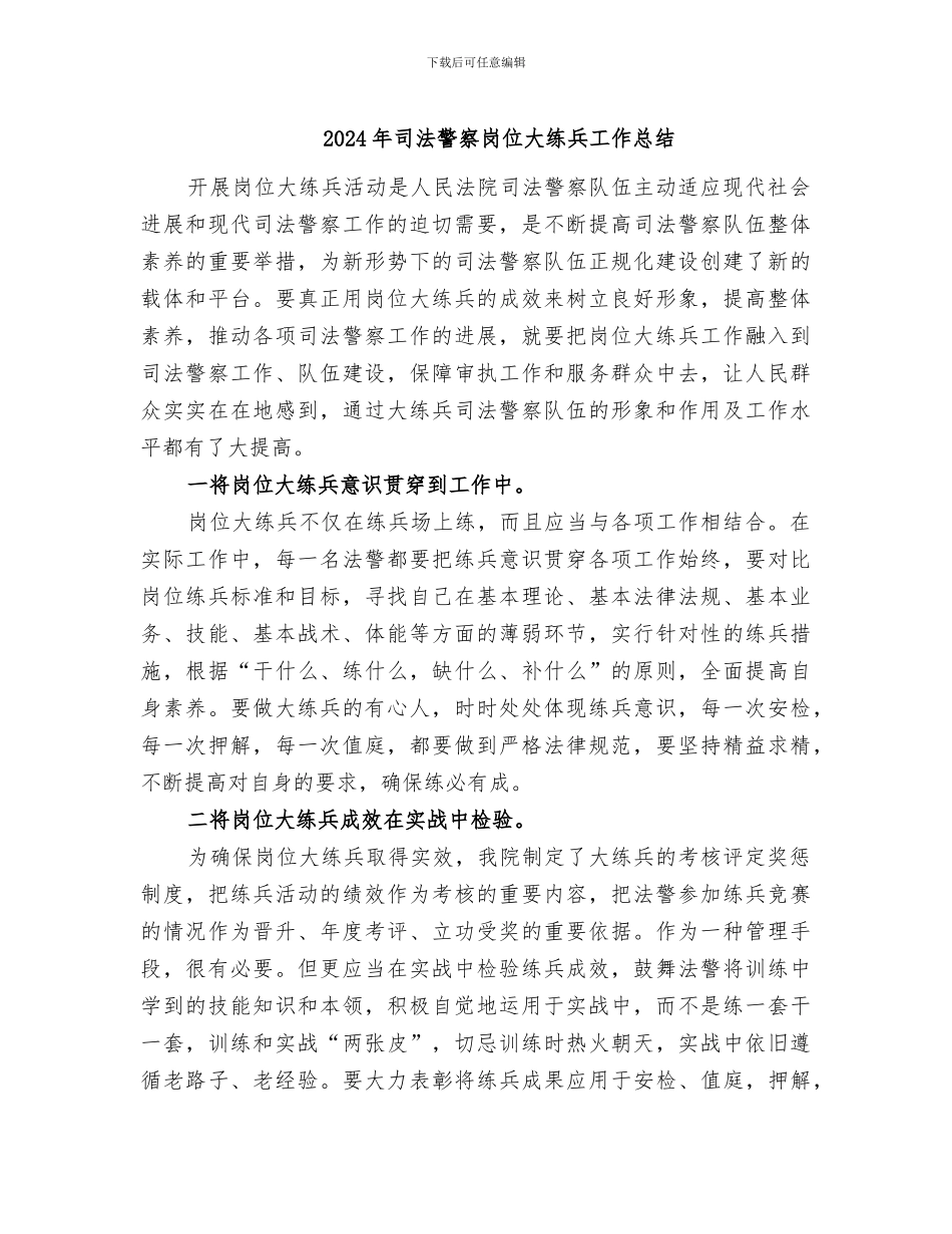 2024年司法警察岗位大练兵工作总结_第1页