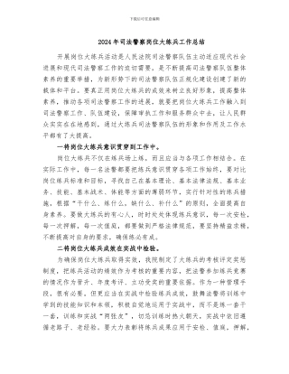 2024年司法警察岗位大练兵工作总结