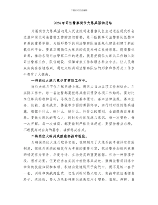 2024年司法警察岗位大练兵活动总结