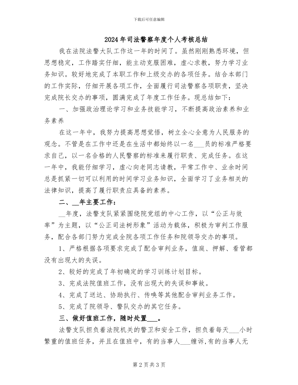 2024年司法警察年度个人思想总结范文_第2页