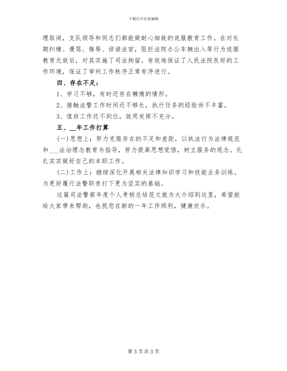 2024年司法警察年度个人思想总结范文_第3页