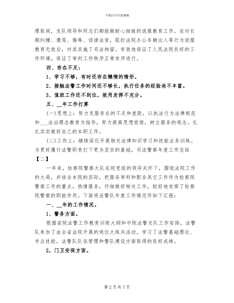 2024年司法警察年度工作总结_第2页