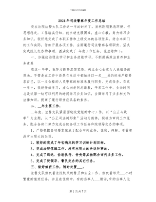 2024年司法警察年度工作总结