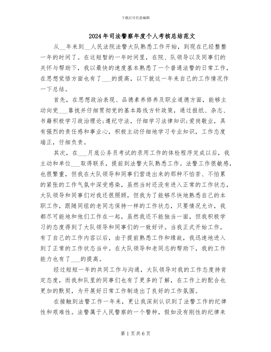 2024年司法警察年度个人考核总结范文_第1页