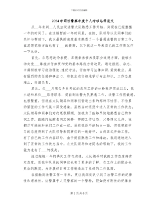 2024年司法警察年度个人考核总结范文