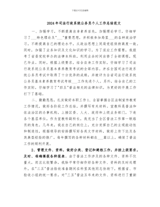 2024年司法行政系统公务员个人工作总结范文