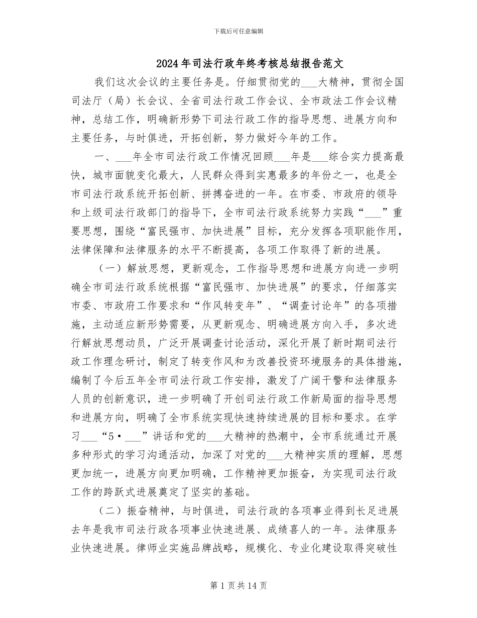 2024年司法行政年终考核总结报告范文_第1页