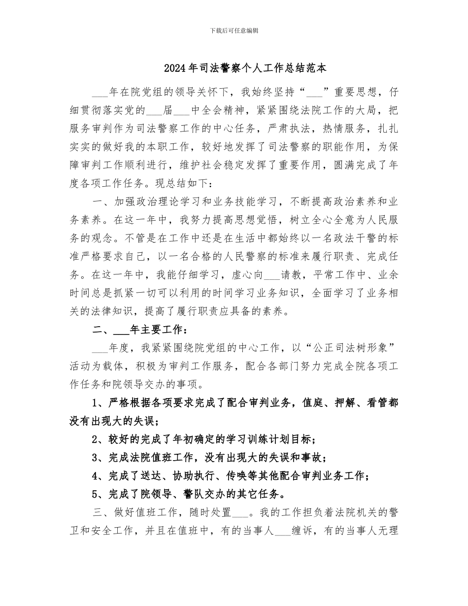 2024年司法警察个人工作总结范本_第1页