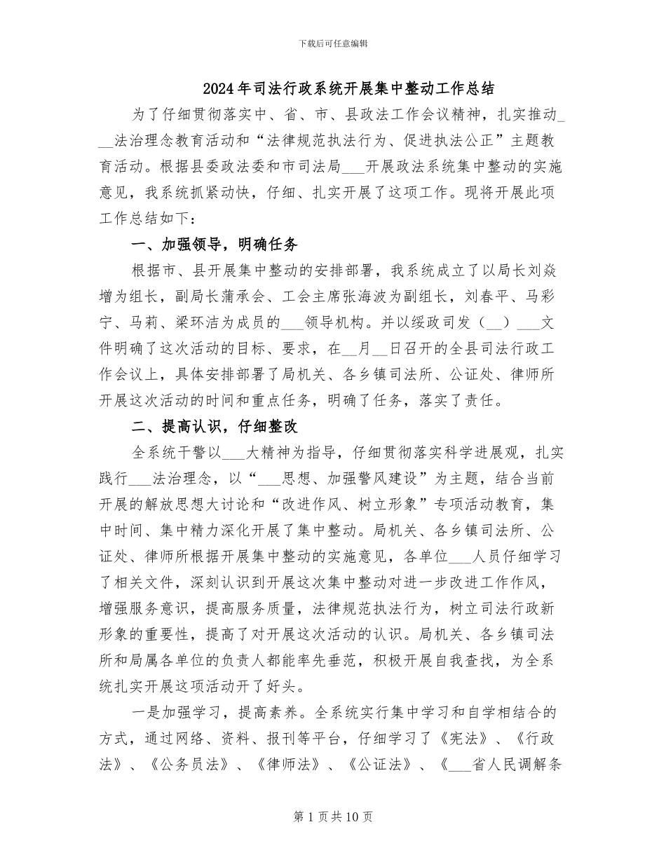 2024年司法行政系统开展集中整动工作总结_第1页