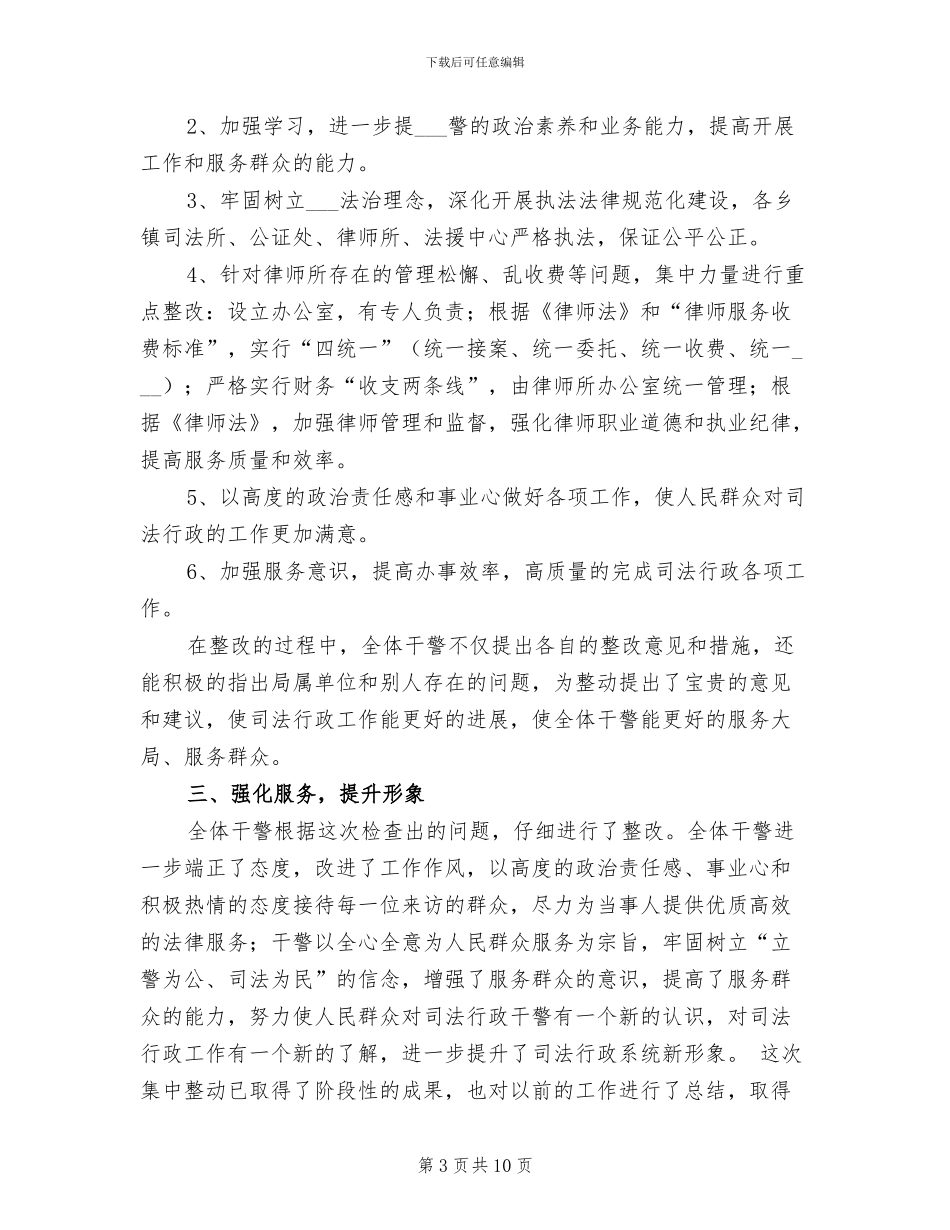 2024年司法行政系统开展集中整动工作总结_第3页
