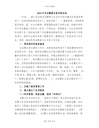 2024年司法警察年度考核总结