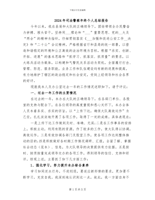 2024年司法警察年终个人总结报告