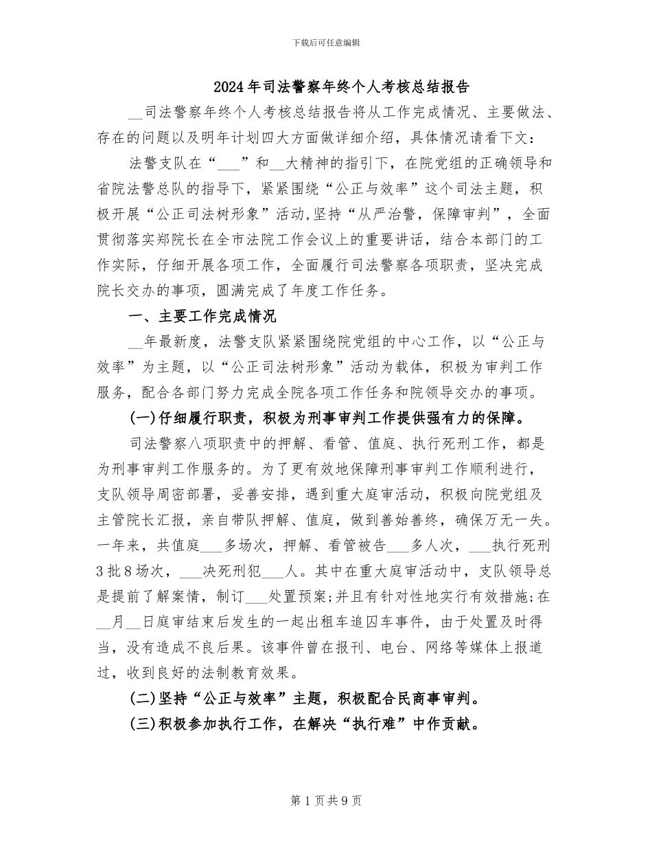 2024年司法警察年终个人考核总结报告_第1页