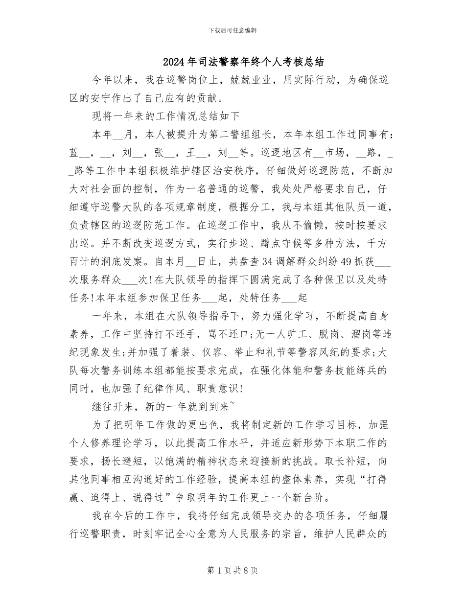 2024年司法警察年终个人考核总结_第1页