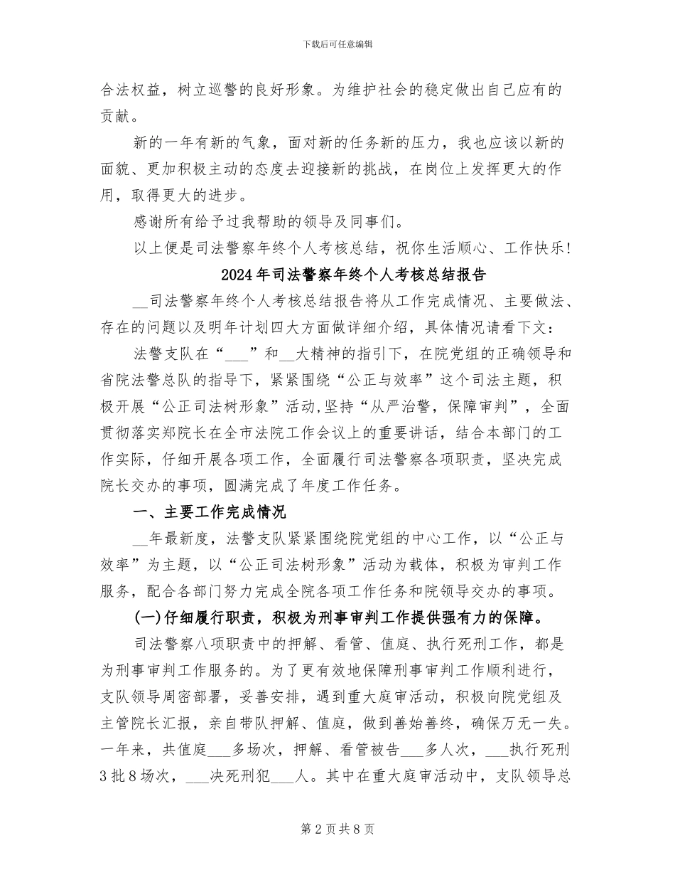 2024年司法警察年终个人考核总结_第2页