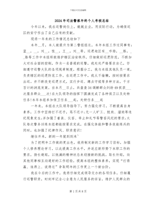 2024年司法警察年终个人考核总结