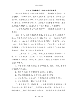 2024年司法警察个人年终工作总结报告