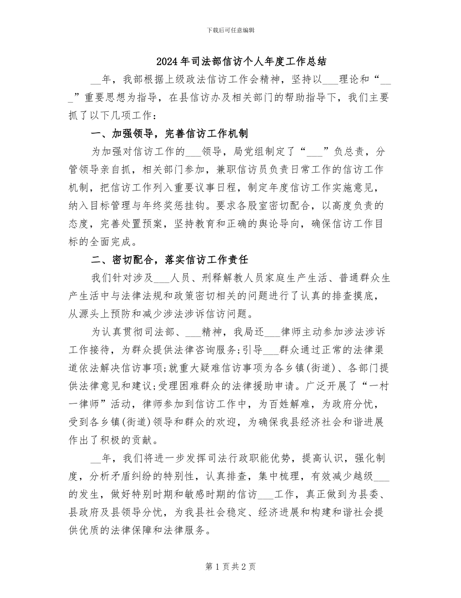 2024年司法部信访个人年度工作总结_第1页