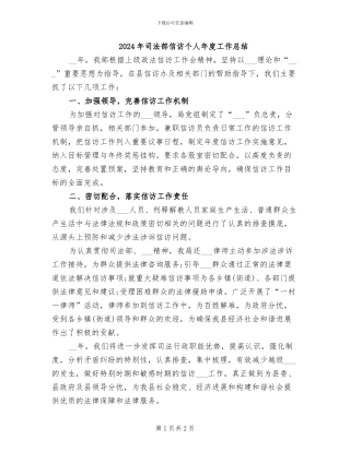 2024年司法部信访个人年度工作总结