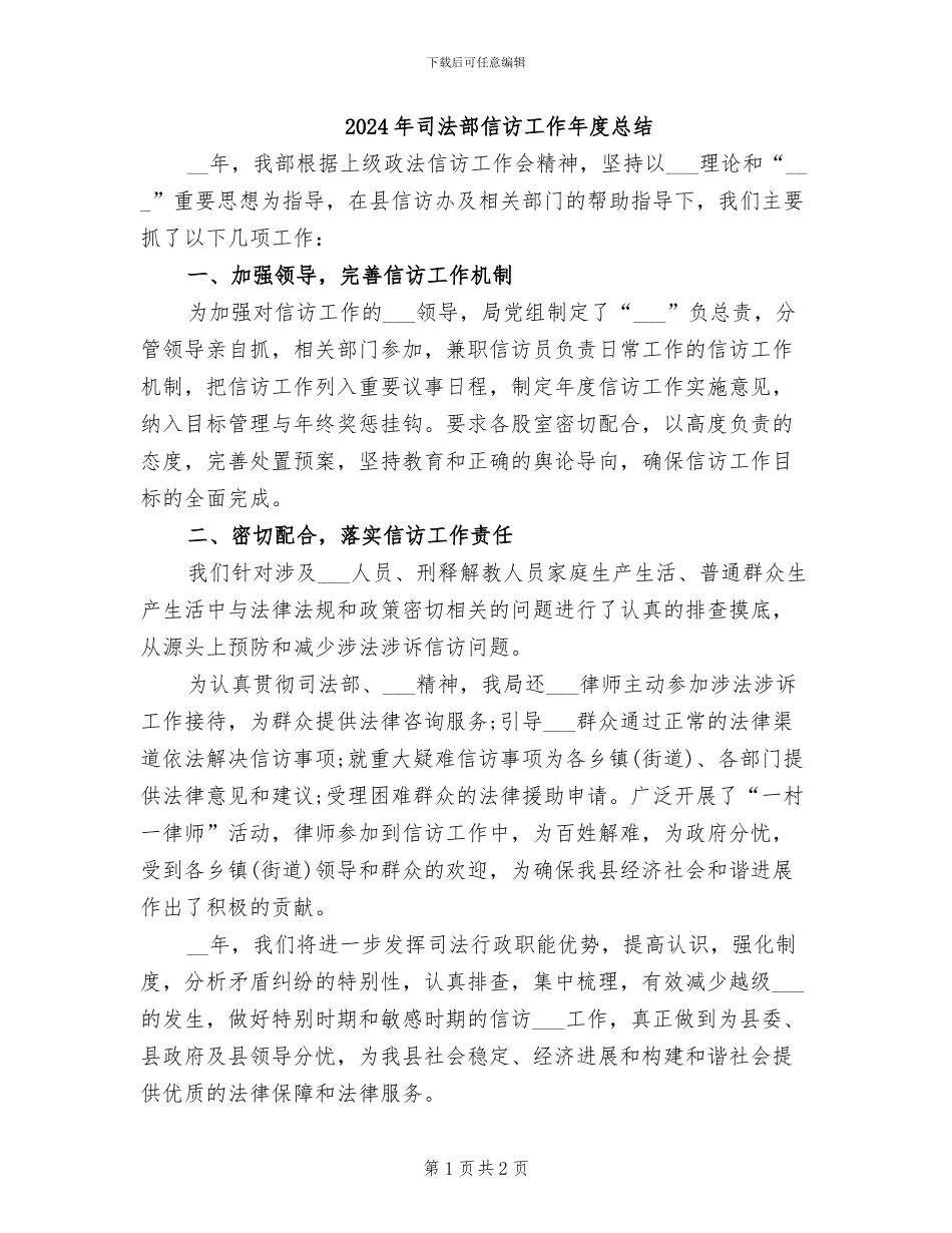 2024年司法部信访工作年度总结_第1页